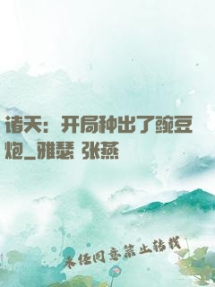 诸天：开局种出了豌豆炮